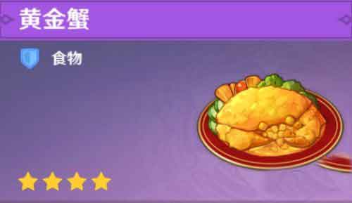 原神黄金蟹食谱怎么获得 黄金蟹食谱获得及效果介绍