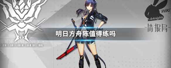 明日方舟陈值得练吗 明日方舟陈攻略