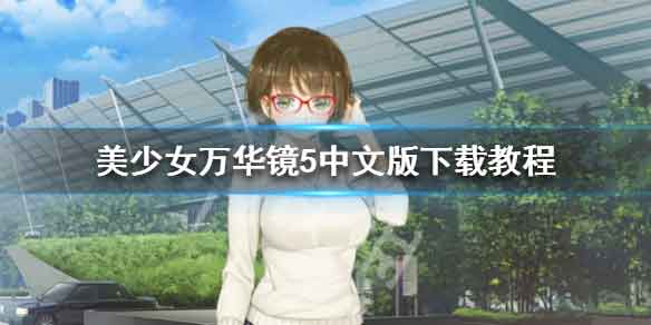 美少女万华镜5中文版下载教程 汉化补丁使用方法