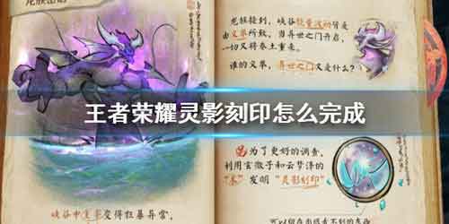 王者荣耀灵影刻印任务怎么做 峡谷异闻灵影刻印任务攻略