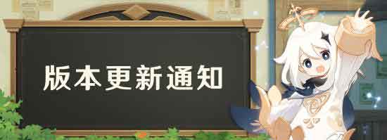 原神11月11日迫近的客星1.1版本内容更新介绍