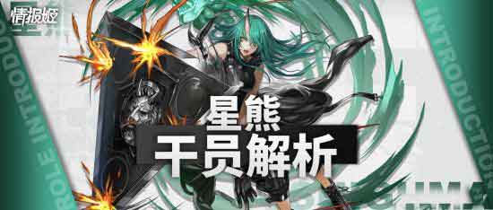 明日方舟星熊值得培养吗 星熊测评攻略