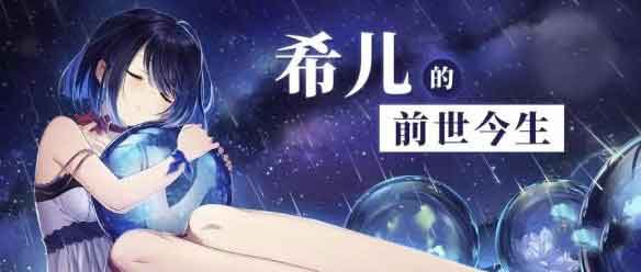崩坏3新女武神希儿是谁 崩坏3希儿介绍