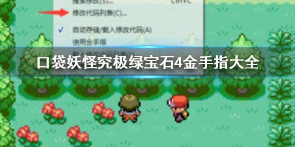 口袋妖怪究极绿宝石4金手指代码一览（一）