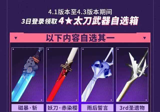 崩坏3自选太刀武器应如何选 4星太刀自选武器箱