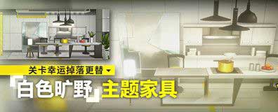 明日方舟主题家具怎么获得 白色旷野家具攻略