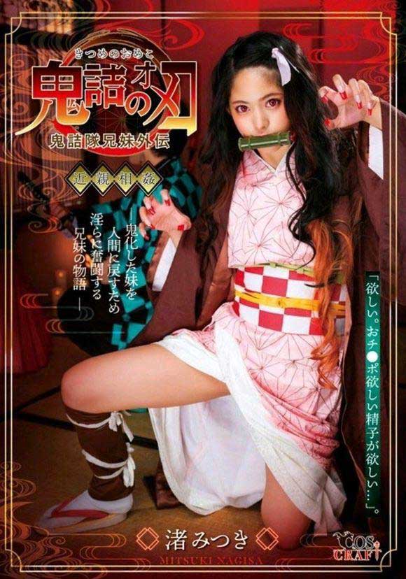 鬼灭之刃AV版祢豆子COS 黑人版祢豆子实在不敢看