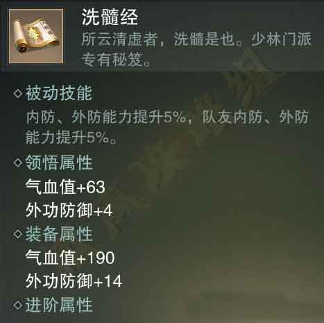 一梦江湖手游洗髓经秘籍属性效果介绍