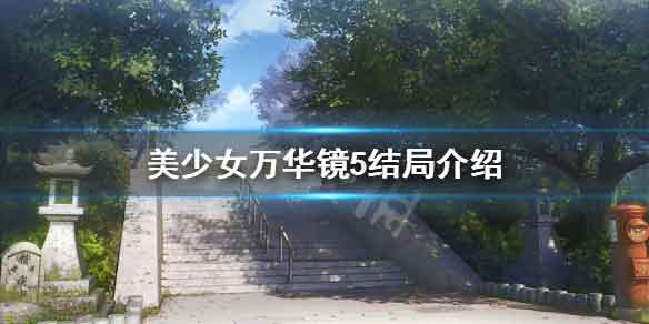 美少女万华镜5为什么是这个结局 万华镜5结局解析