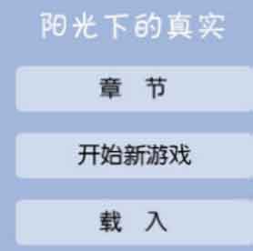 阳光下的真实2安卓直装版下载 阳光下的真实2.0最新版