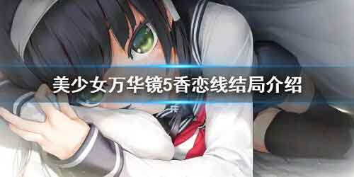 美少女万华镜5香恋线有什么结局 香恋线结局介绍