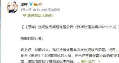 原神1.3版泄密事件频发 官方发布泄密处理公告