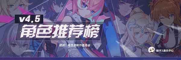 崩坏3女武神强度排行推荐 4.5版本角色强度