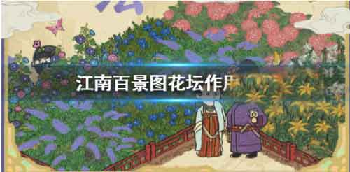 江南百景图花坛有什么用 花坛作用介绍