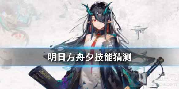 明日方舟夕技能是什么 2021春节限定干员夕技能属性