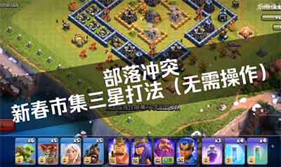 部落冲突新春集市三星打法 春节活动地图三星攻略