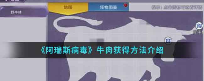 阿瑞斯病毒牛肉怎样获得 牛肉获得攻略