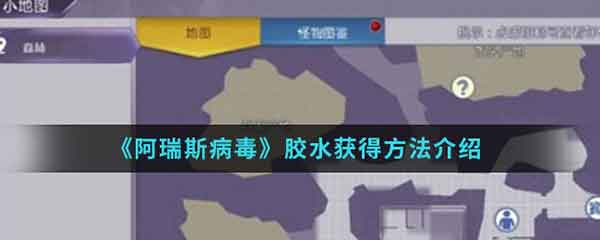 阿瑞斯病毒胶水怎么获得 胶水图纸获得攻略