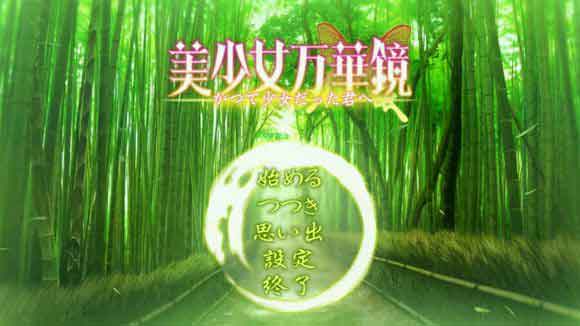 美少女万华镜1-5游戏剧情介绍