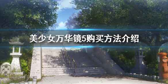 美少女万华镜5怎么购买 万华镜5购买方法
