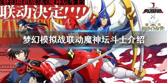 梦幻模拟战x魔神坛斗士联动介绍 魔神坛斗士联动活动前瞻