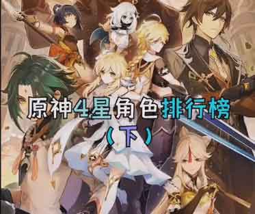原神四星角色排行推荐视频