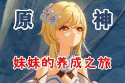 原神试玩视频 原神角色养成视频