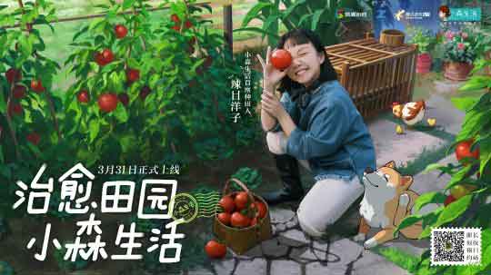 辣目洋子代言小森生活 《小森生活》3月31日不删档上线