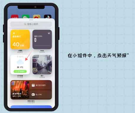 iOS14怎么添加天气小组件 iphone加天气预报组件技巧