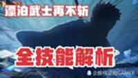 火影忍者手游漂泊武士再不斩技能视频详解