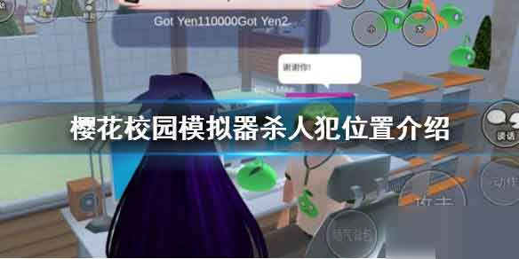 樱花校园模拟器杀人犯在哪 杀人犯位置攻略