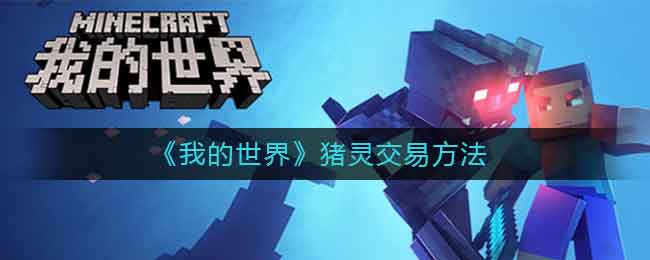 我的世界如何与猪灵交易 猪灵交易攻略