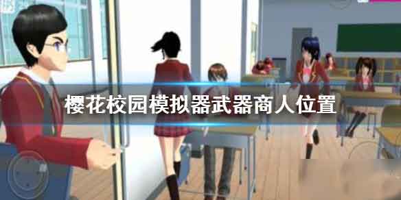 樱花校园模拟器武器商人在哪里 武器商人位置