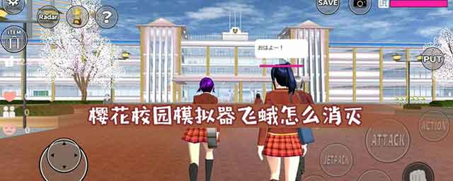 樱花校园模拟器飞蛾怎么消灭 飞蛾在哪