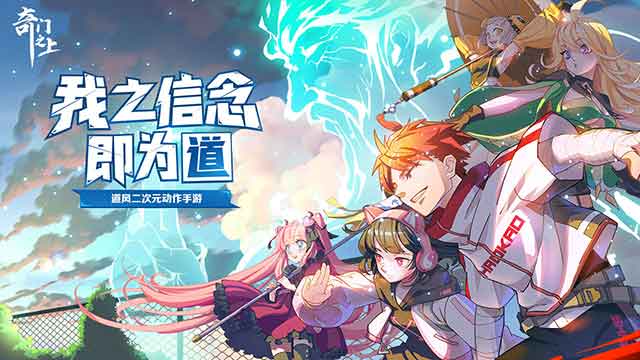 奇门之上手游好玩吗 二次元Roguelike动作游戏 奇门之上手游好玩吗 二次元Roguelike动作游戏