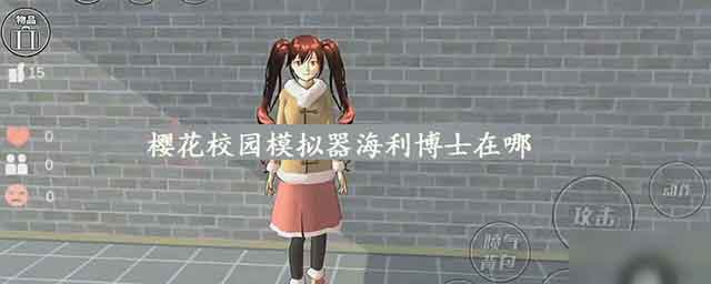 樱花校园模拟器海利博士在哪里