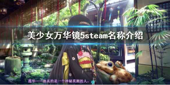 美少女万华镜5steam上叫什么 steam名称介绍