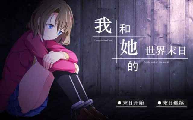 我和她的世界末日出错怎么办 游戏无法启动
