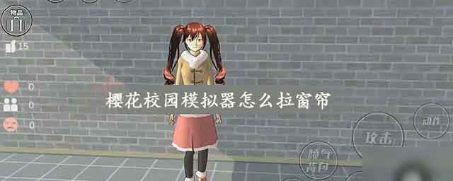 樱花校园模拟器如何拉窗帘 拉窗帘操作技巧
