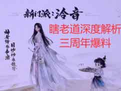一梦江湖三周年最新爆料：新门派泠音【视频】