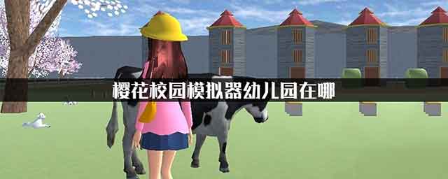 樱花校园模拟器幼儿园在哪 幼儿园位置图解
