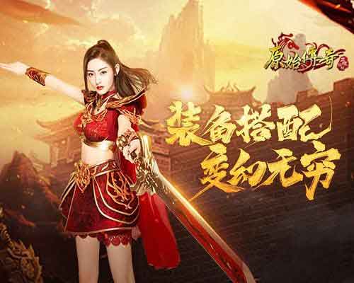 原始传奇三转需要什么？