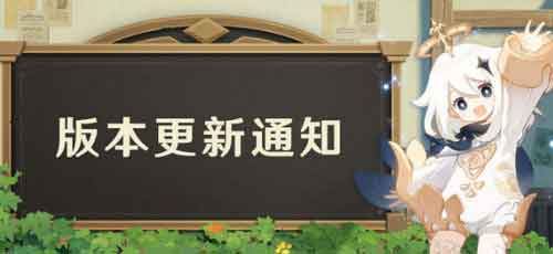 原神1.6版本更新通知 盛夏！海岛？大冒险！