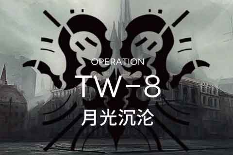 明日方舟TW8通关攻略 tw-8干员选择低配打法