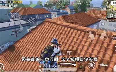 和平精英灵敏度教学 教你压枪超简单 和平精英灵敏度教学 教你压枪超简单