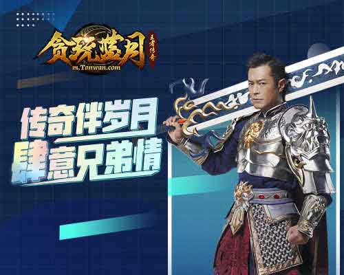 贪玩蓝月手游四周年庆 盛典现场竟惊现极品装备和元宝