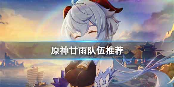 原神甘雨怎么配队 甘雨队伍推荐