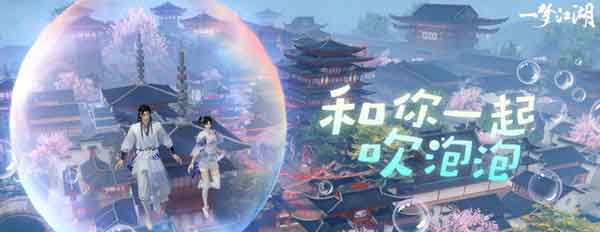 一梦江湖泡泡配方公式 极品载人泡泡配方2021
