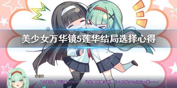 美少女万华镜5莲华结局怎么选 莲花结局推荐
