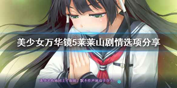 美少女万华镜5莱莱山剧情怎么选 莱莱山剧情选项
